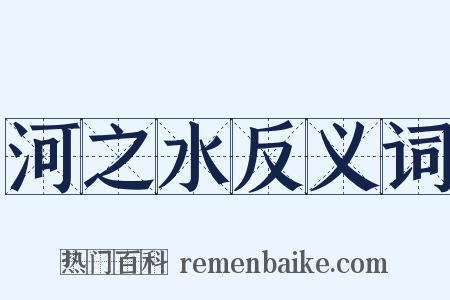 河之水反义词是什么意思的图片